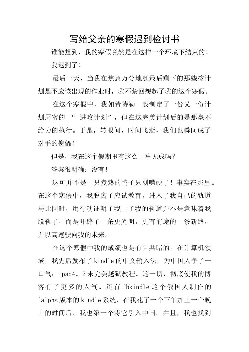 写给父亲的寒假迟到检讨书_第1页