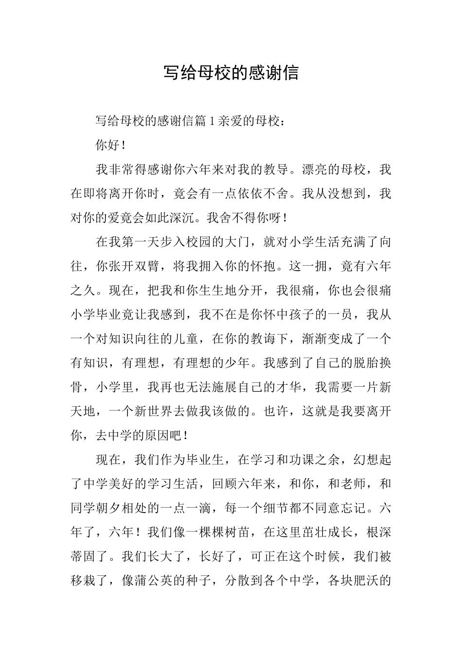 写给母校的感谢信_第1页