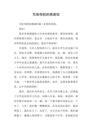写给母校的感谢信