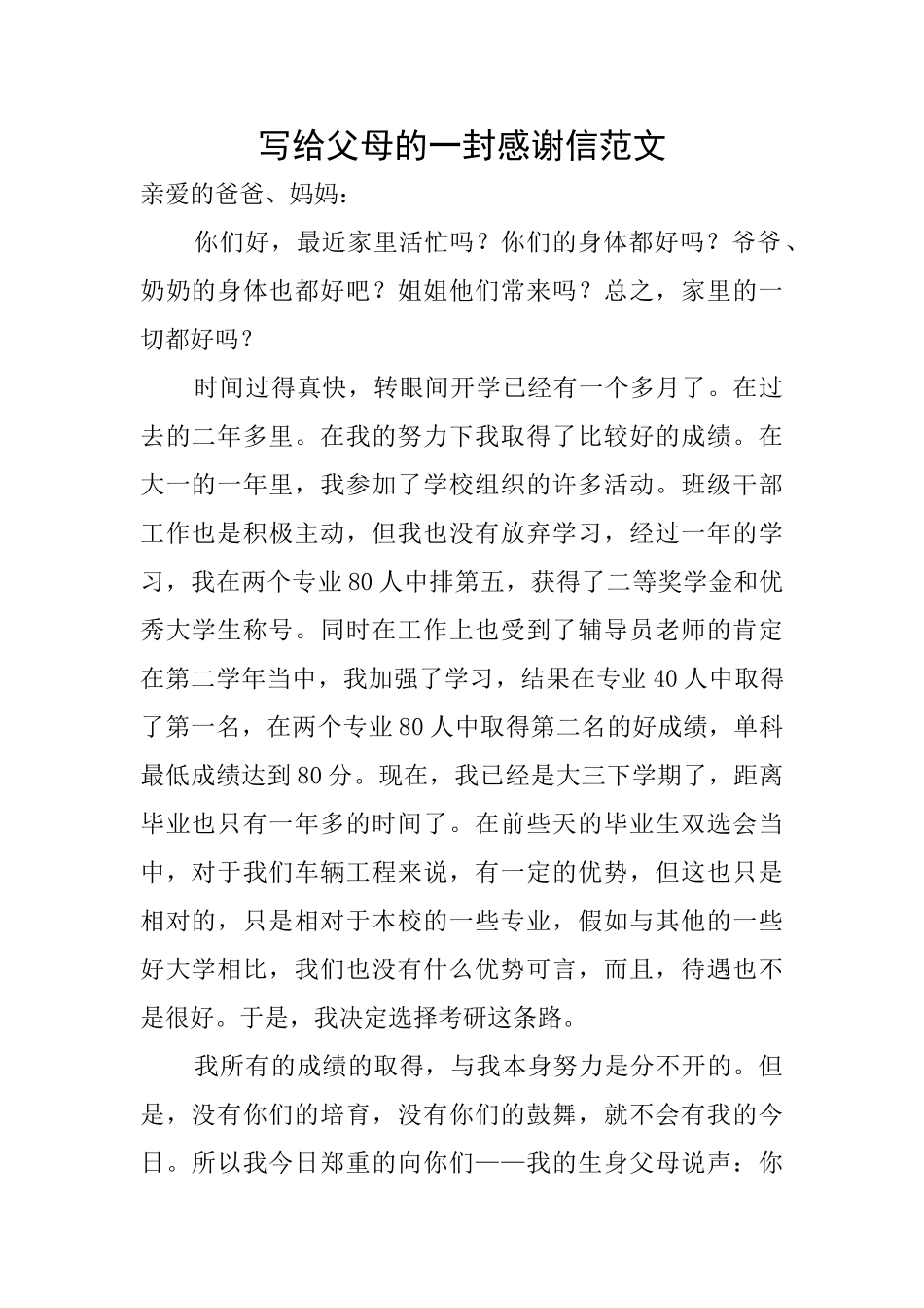 写给父母的一封感谢信范文_第1页