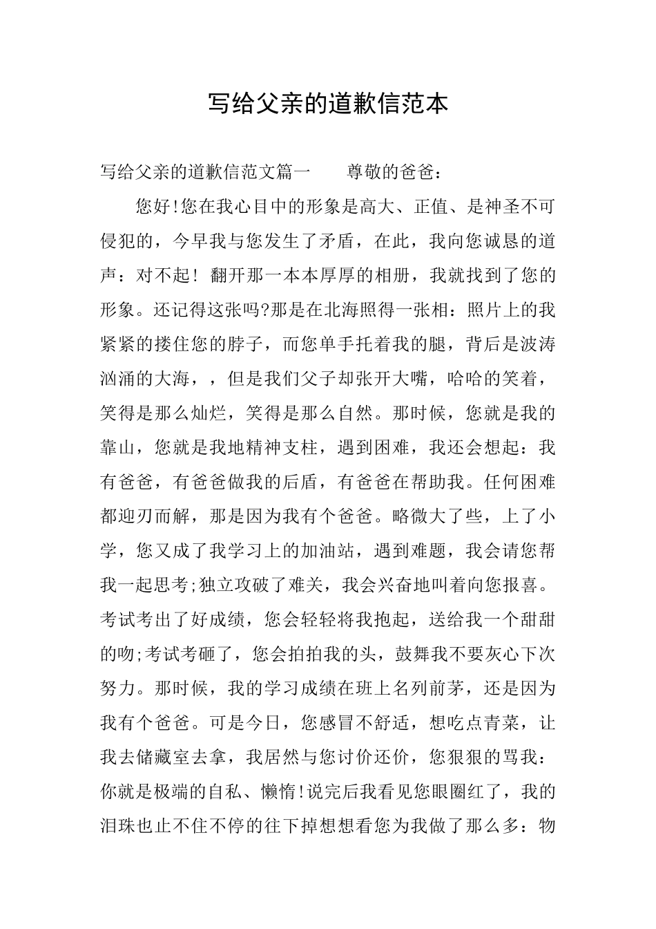 写给父亲的道歉信范本_第1页