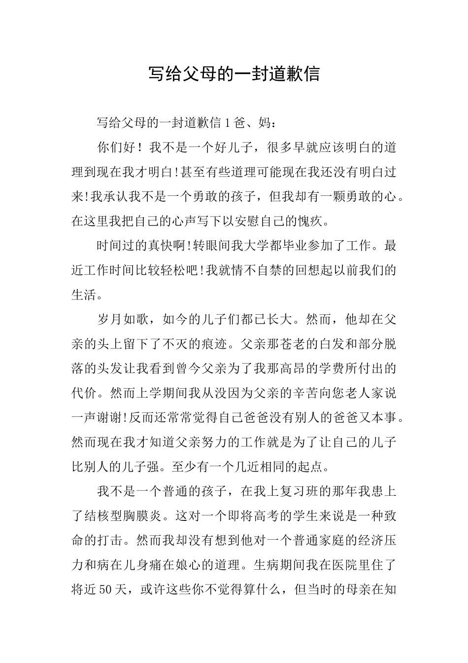 写给父母的一封道歉信_第1页