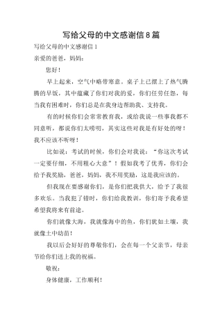 写给父母的中文感谢信8篇