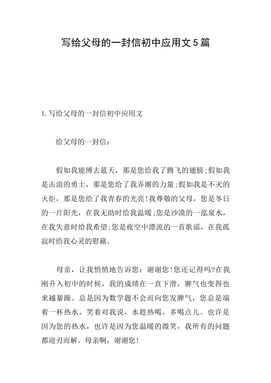 写给父母的一封信初中应用文5篇_第1页