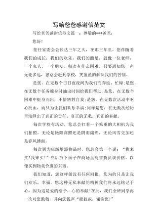 写给爸爸感谢信范文