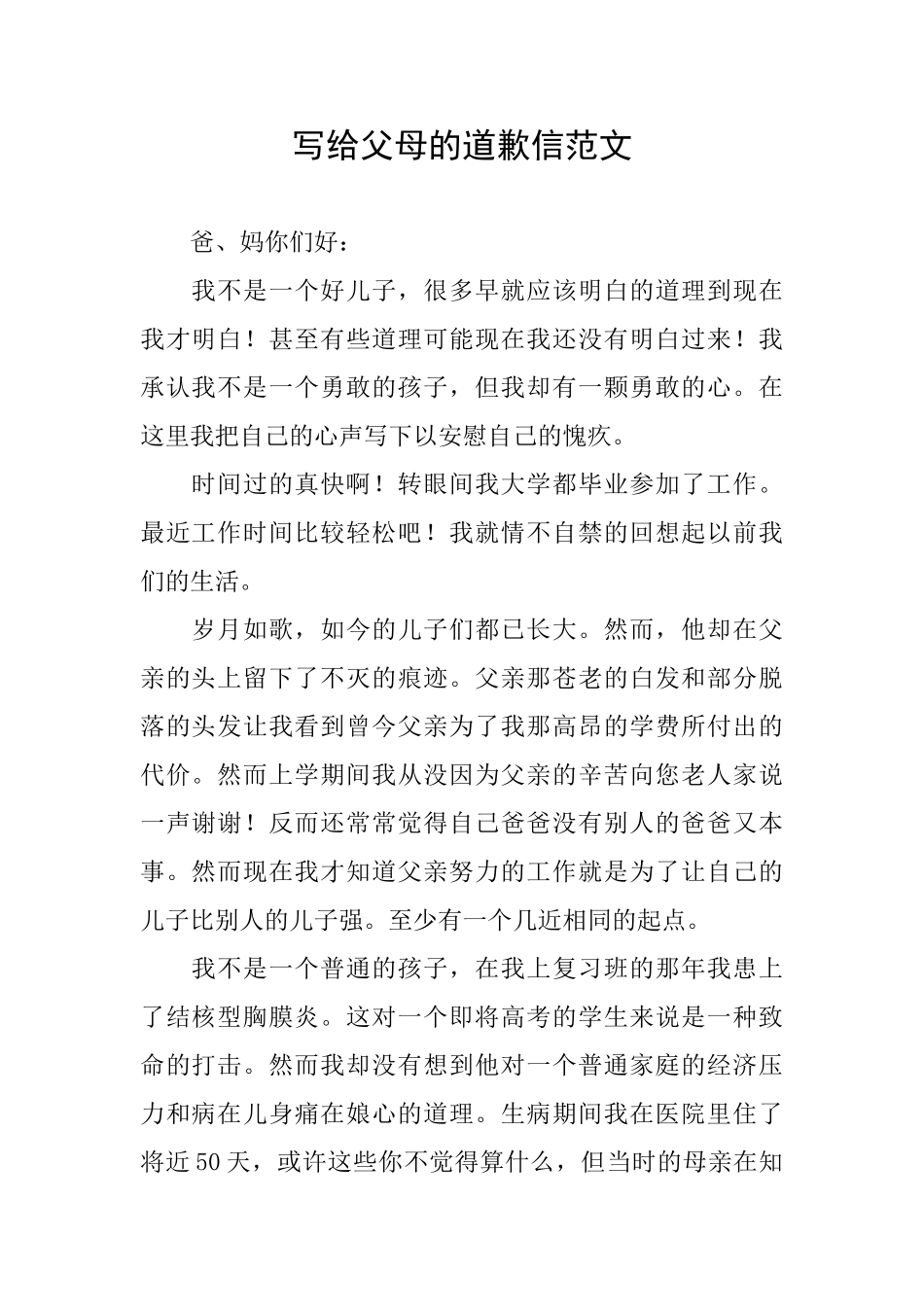 写给父母的道歉信范文_第1页