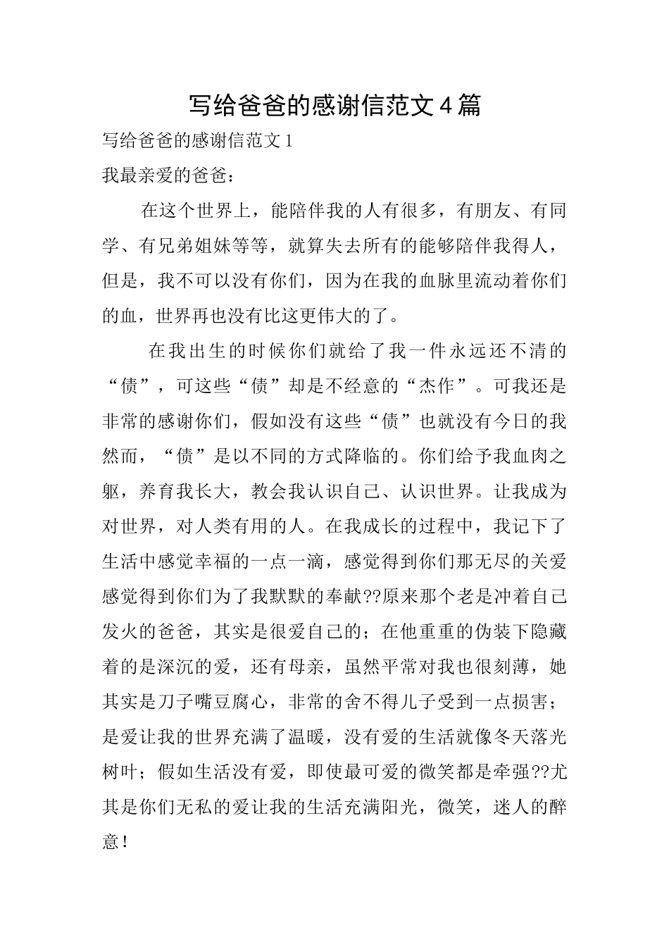 写给爸爸的感谢信范文4篇_第1页