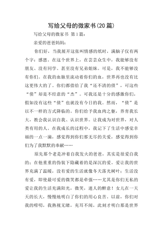 写给父母的微家书