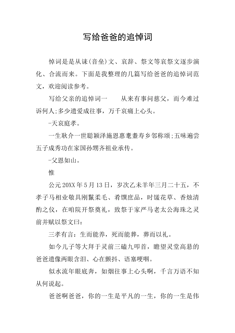 写给爸爸的追悼词_第1页