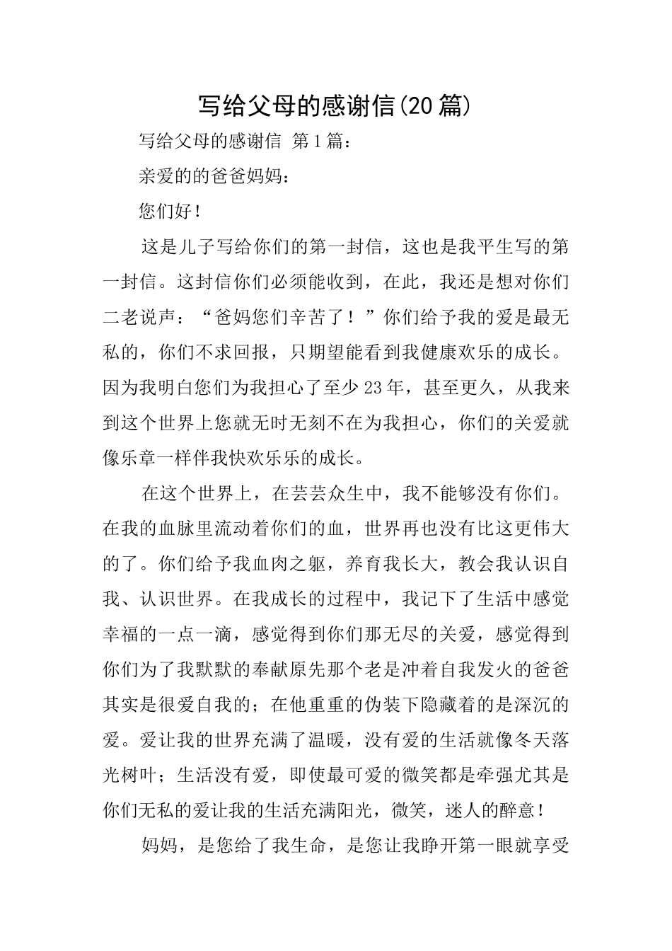 写给父母的感谢信(20篇)_第1页