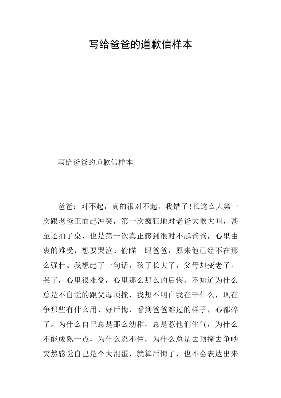 写给爸爸的道歉信样本_第1页