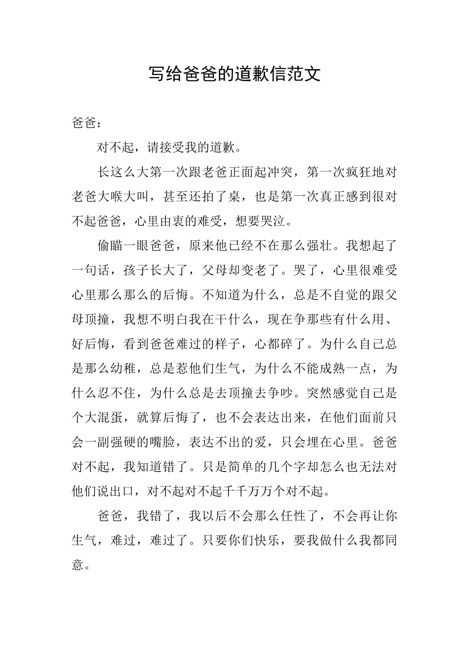 写给爸爸的道歉信范文_第1页