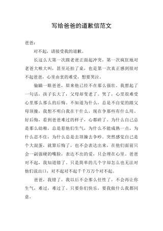 写给爸爸的道歉信范文