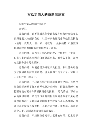 写给男情人的道歉信范文