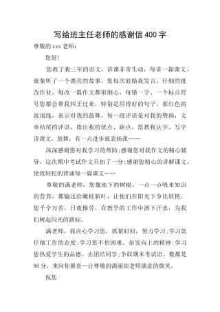 写给班主任老师的感谢信400字