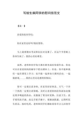 写给生病同学的慰问信范文