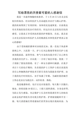 写给美丽的天使最可爱的人感谢信