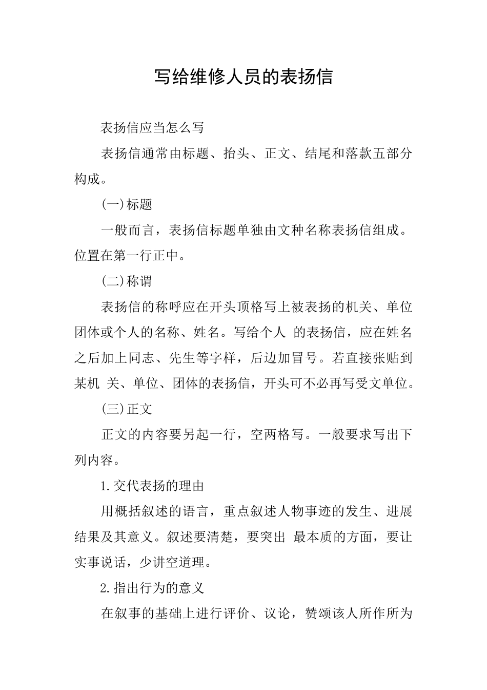 写给维修人员的表扬信_第1页