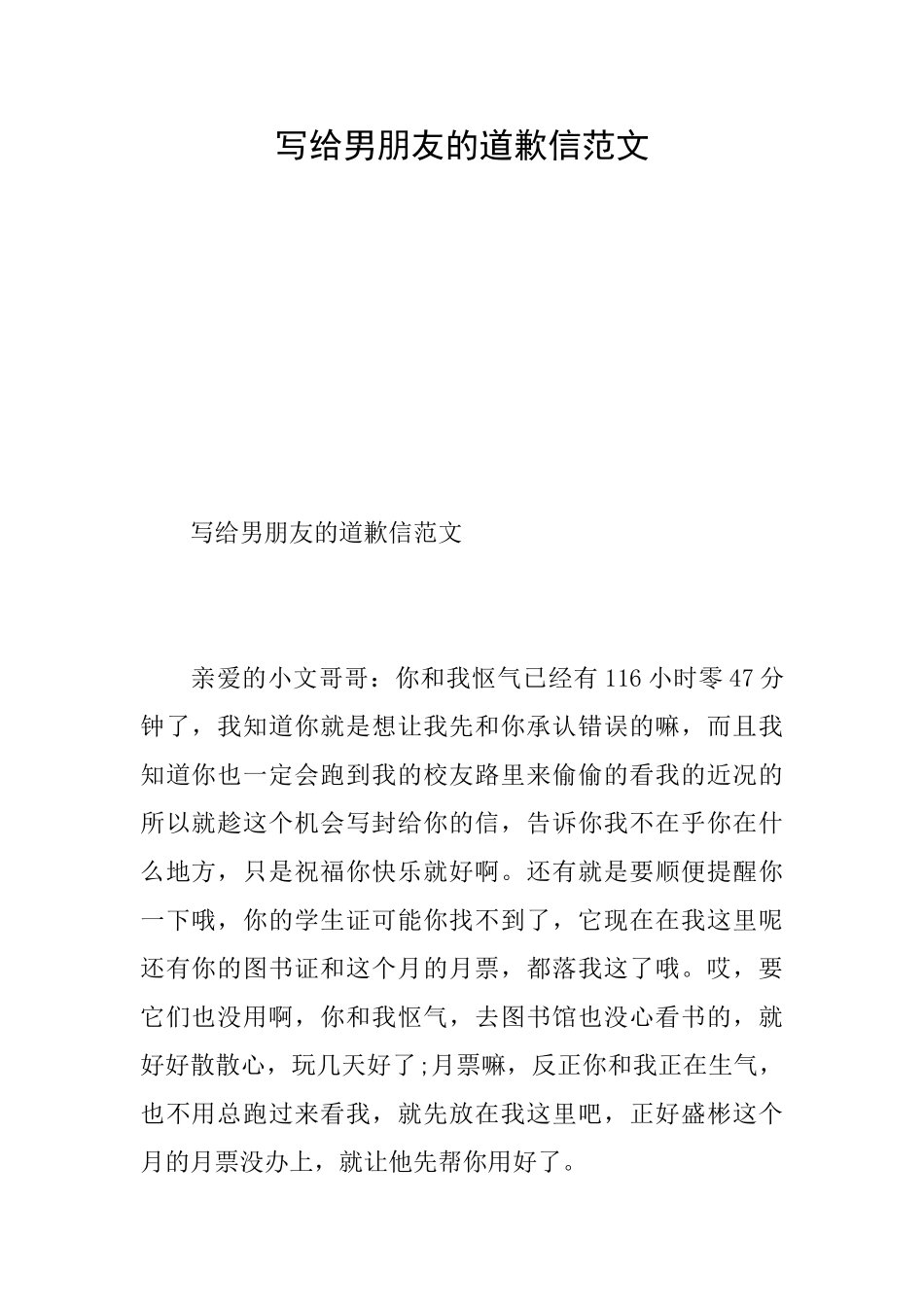 写给男朋友的道歉信范文_第1页