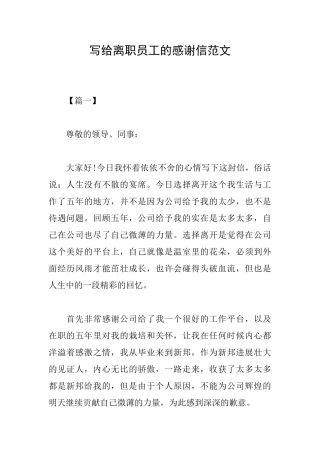 写给离职员工的感谢信范文