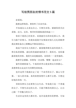 写给男朋友的情书范文5篇