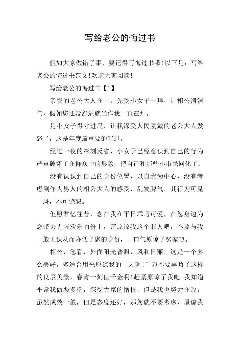 写给老公的悔过书_第1页