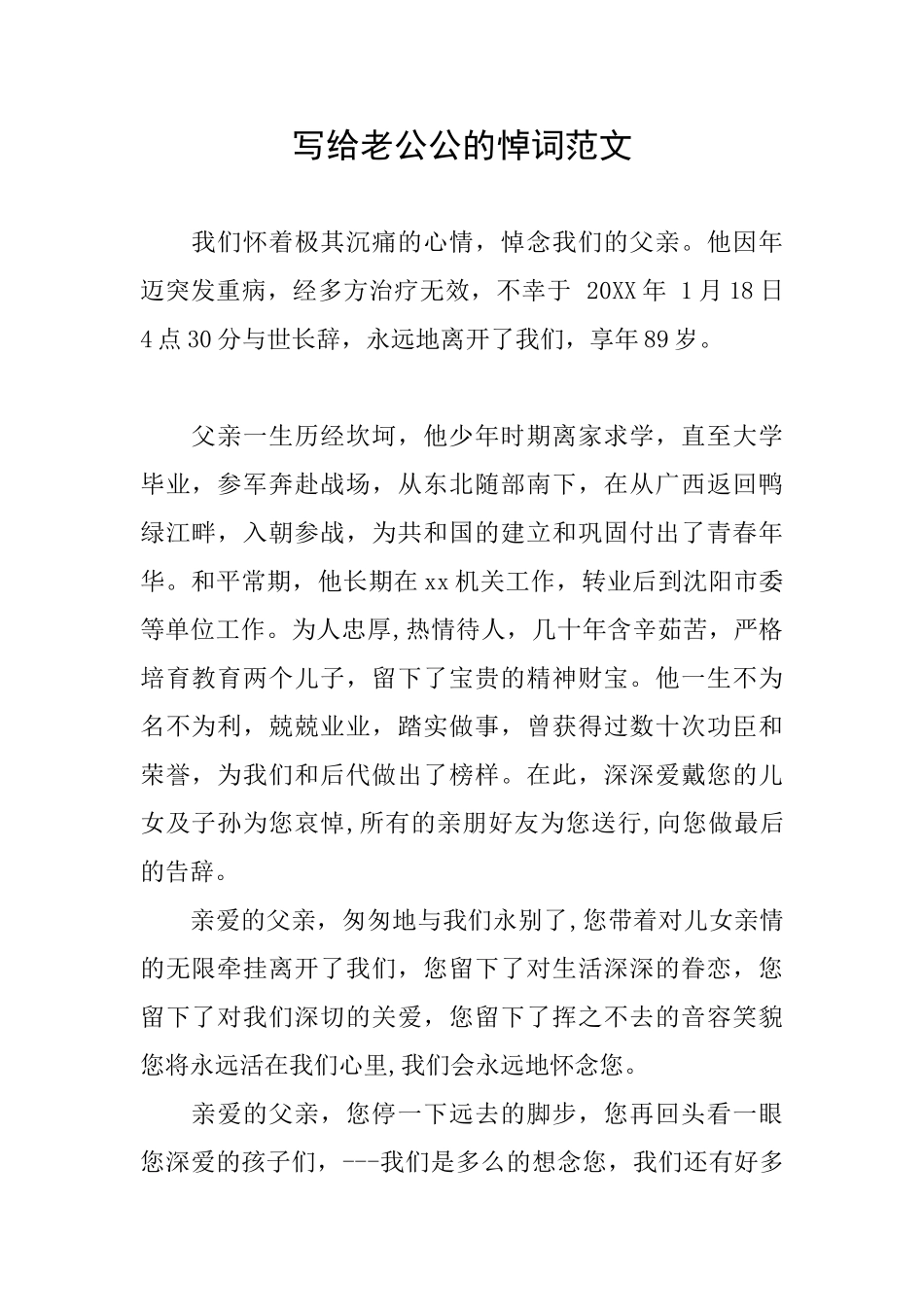 写给老公公的悼词范文_第1页