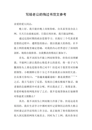 写给老公的悔过书范文参考