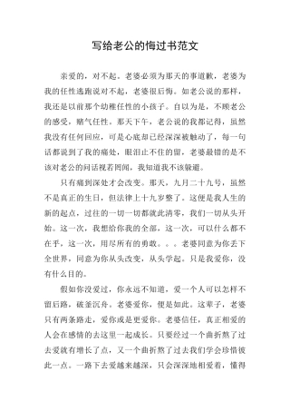 写给老公的悔过书范文