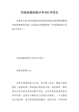 写给老婆的检讨书800字范文