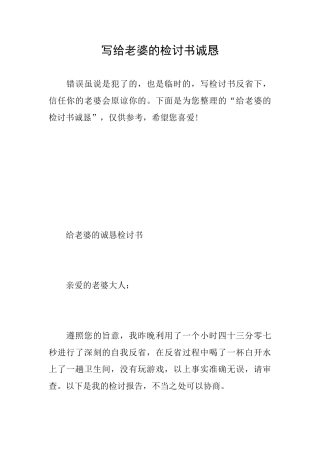写给老婆的检讨书诚恳