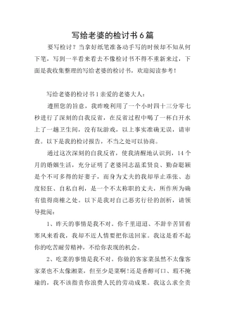 写给老婆的检讨书6篇