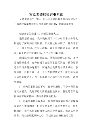 写给老婆的检讨书9篇