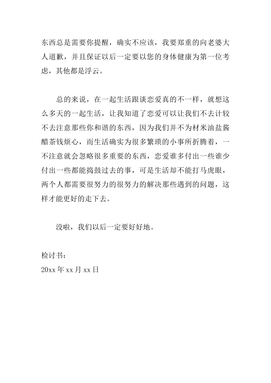 写给老婆的检讨书800字范文大全_第3页