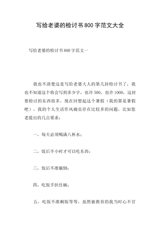 写给老婆的检讨书800字范文大全