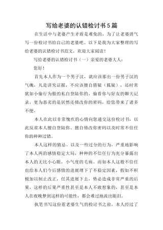 写给老婆的认错检讨书5篇