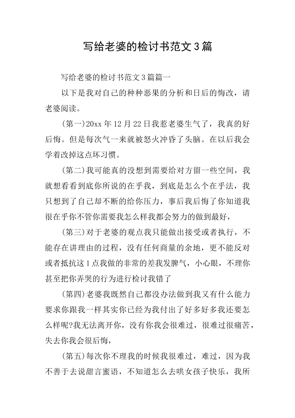 写给老婆的检讨书范文3篇_第1页