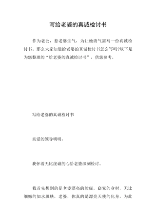 写给老婆的真诚检讨书