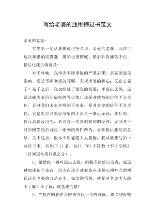 写给老婆的通用悔过书范文