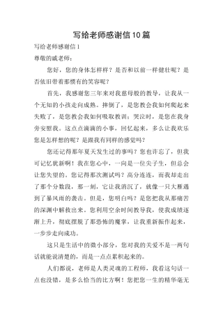 写给老师感谢信10篇