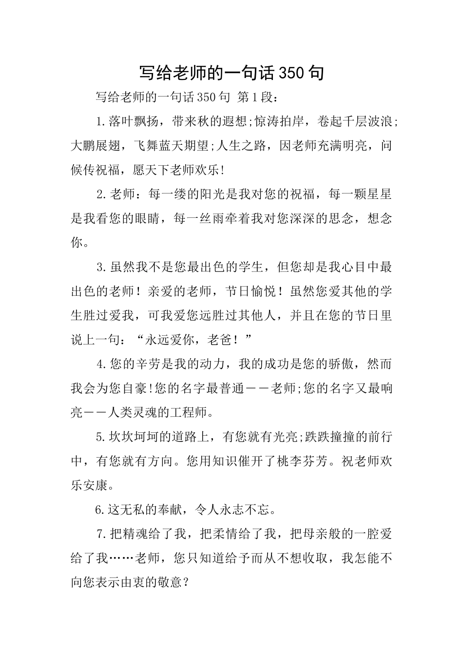 写给老师的一句话350句_第1页