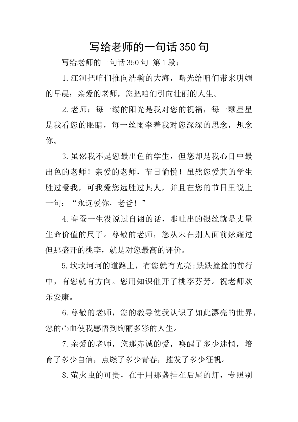 写给老师的一句话350句0_第1页