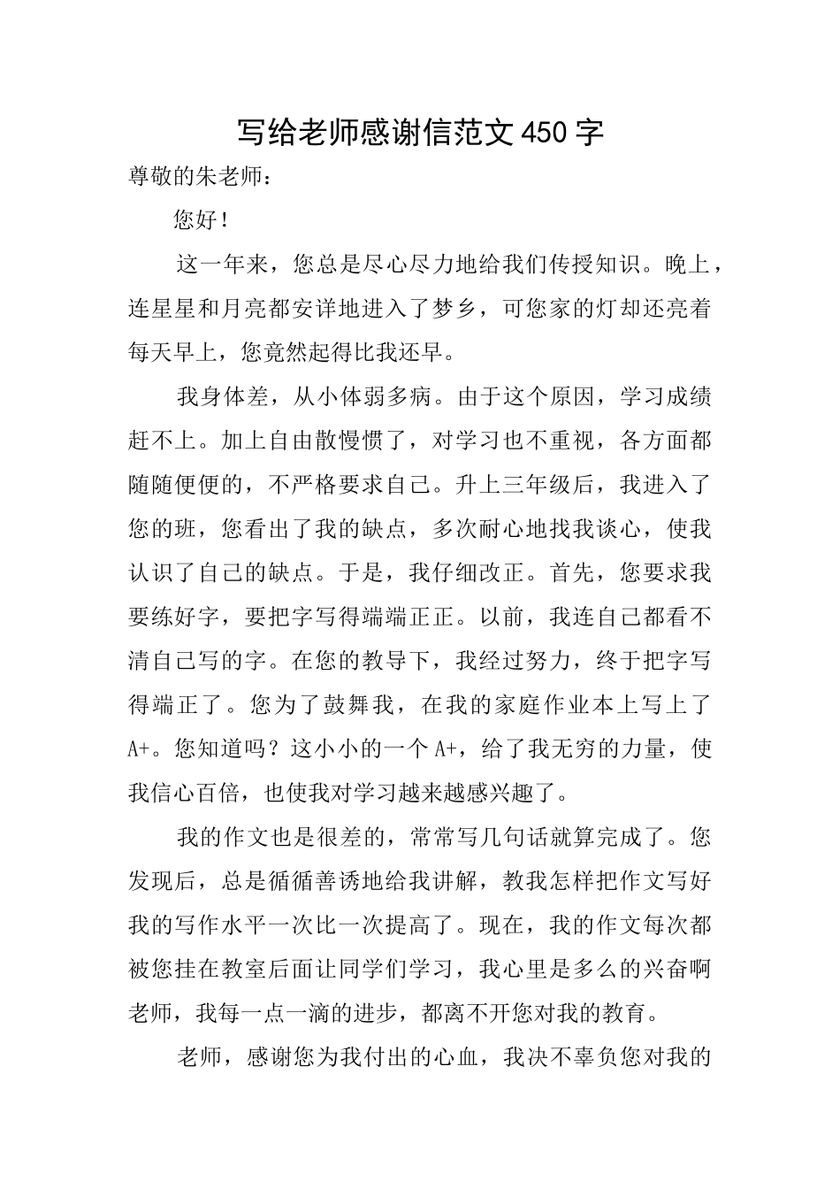 写给老师感谢信范文450字_第1页