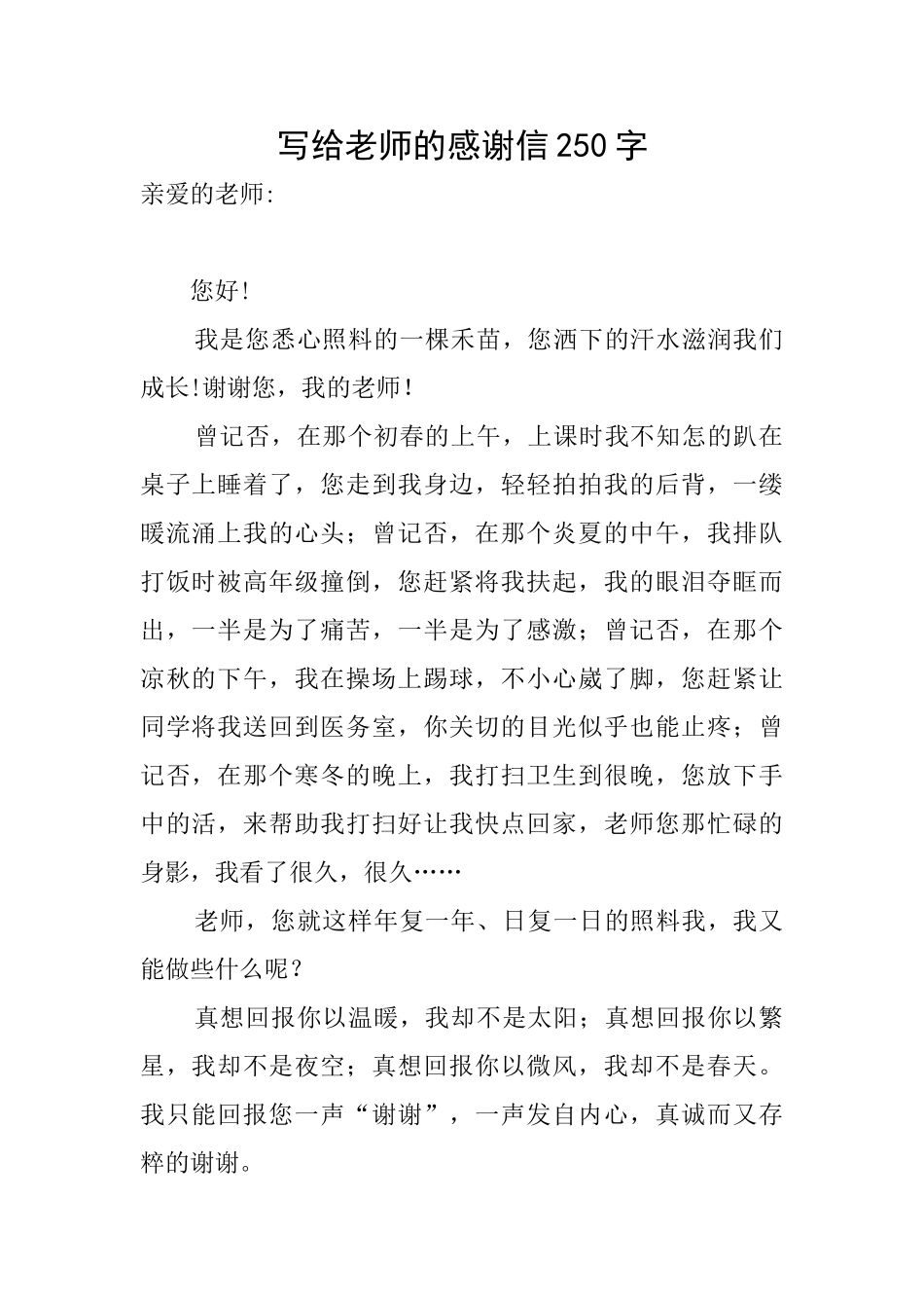 写给老师的感谢信250字_第1页