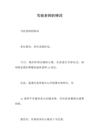 写给老师的悼词