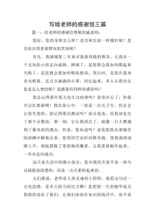 写给老师的感谢信三篇