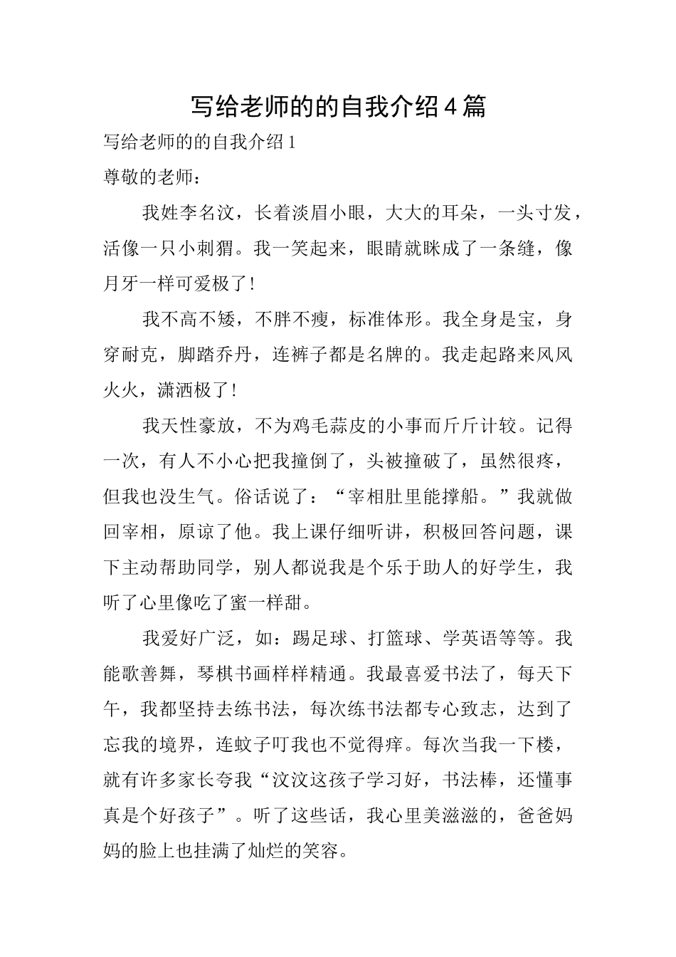 写给老师的的自我介绍4篇_第1页