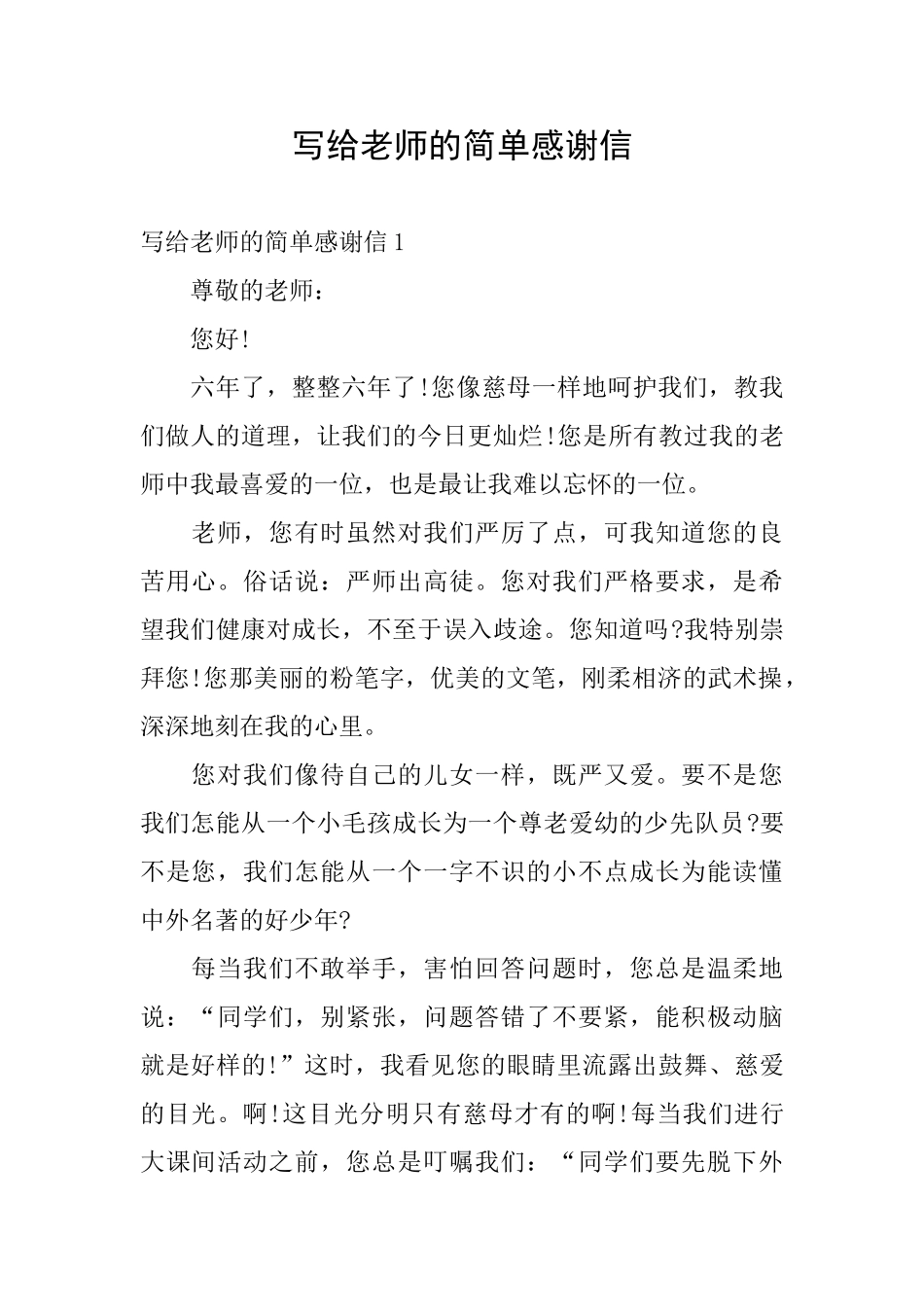 写给老师的简单感谢信_第1页