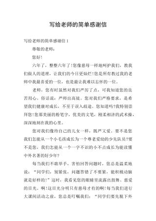 写给老师的简单感谢信
