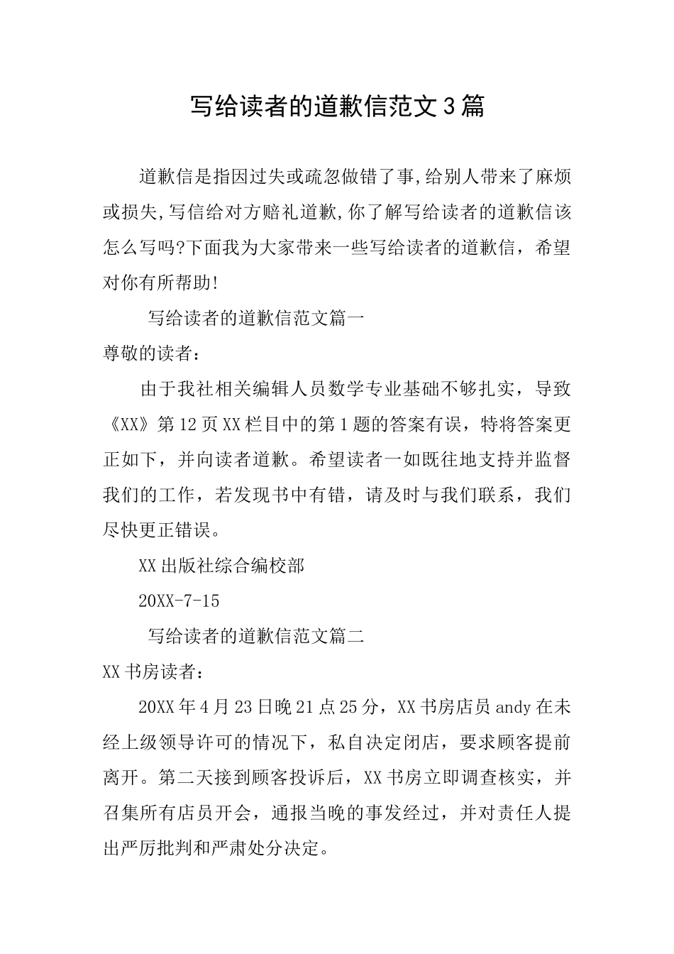 写给读者的道歉信范文3篇_第1页